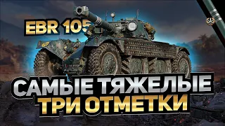 Продолжаем потеть в три отметки на Panhard EBR 105  / Стрим World of Tanks