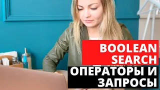 Boolean search операторы и запросы. Расширяем воронку кандидатов.