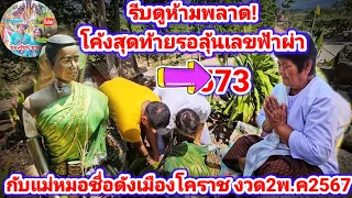 รีบดูห้ามพลาด! โค้งสุดท้ายรอลุ้นเลขฟ้าผ่า กับแม่หมอชื่อดังเมืองโคราช งวด2พ.ค2567| รัชนี ชาแนล