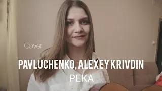 Pavluchenko, Alexey Krivdin - Река, cover Надежда Черепанова