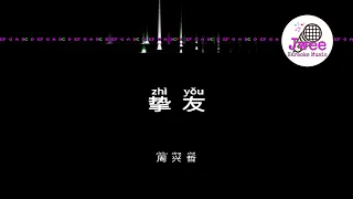 周兴哲 《挚友》 完整版 《Zhi You》Pinyin Karaoke Version Instrumental Music 拼音卡拉OK伴奏 KTV with Pinyin Lyrics 4k