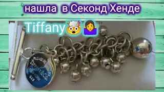 ШОК😱 пришла на "завоз" и нашла Tiffany 💍👑 Со мной по Секонд Хендам. Влог из разных магазинов