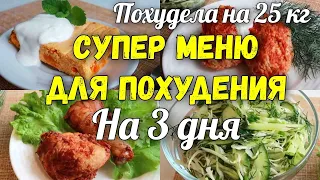 КАК ПОХУДЕТЬ без Диет! Марафон похудения Худеем к Лету Меню на 18-20 день