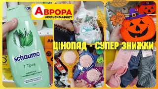 ОСІННІЙ ЦІНОПАД🍂 ПОСПІШАЙТЕ в АВРОРА 🔥 МЕГА ЗНИЖКИ 🤩ТА БЕЗЛІЧ АКЦІЙНИХ ТОВАРІВ ♨️ #аврорачек #акції