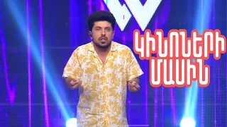 Women's Club 181 - STAND UP BONY (ԿԻՆՈՆԵՐԻ ՄԱՍԻՆ)