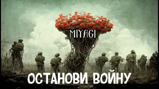 Miyagi - Останови войну | Премьера песни 2023