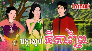 រឿង មន្តស្នេហ៍ធីតាព្រៃ (ភាគ៣) | Khmer Fairy Tales