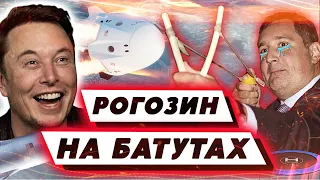 🔥 Илон Маск: «Батут работает!». Рогозин и батут - едины😂  [Клирик]