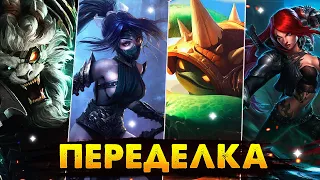 WILD RIFT ЧТО ДЕЛАТЬ С КАТАРИНОЙ, АКАЛИ, РЕНГАРОМ ВАЙЛД РИФТ / League of Legends Wild Rift