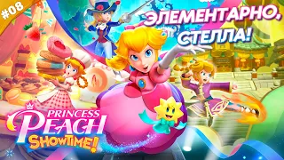 ЭЛЕМЕНТАРНО, СТЕЛЛА! | Прохождение Princess Peach: Showtime! | Часть 08