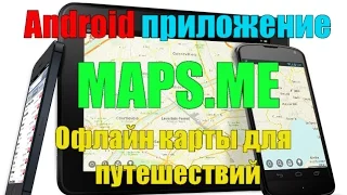 MAPS ME- Офлайн карты для путешествий. Мобильное приложение.