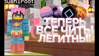 Я ОБЪЯВЛЯЮ ВСЕ ЧИТЫ ЛЕГИТНЫМИ.