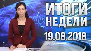 ИТОГИ НЕДЕЛИ НА ННТ  19. 08. 2018