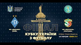 Динамо-Ворскла: фінал Кубку України 2019/2020
