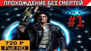 Prey Прохождение без смертей часть 1