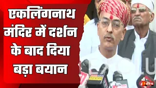 Vishwaraj Singh Mewar ने एकलिंगनाथ मंदिर में दर्शन के बाद दिया बड़ा बयान |  Mewar Royal Family Disput