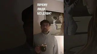 Почему люди живут без души?