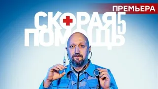 Анонс нового сезона сериала скорая помощь 5 2022 на нтв с понедельника в 20:00 на НТВ.