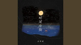 时间沦陷 (DJ版)