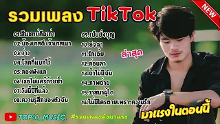 รวมเพลงดังใน tiktok มาแรงล่าสุด ฟังกันจุกๆ