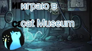 играю в cat Museum❤