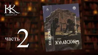 НА СЕРЕБРЯНОЙ ПЛАНЕТЕ — Ежи Жулавский | ФАНТАСТИКА ПРО ВЫЖИВАНИЕ В КОСМОСЕ | Часть 2 | КК №116