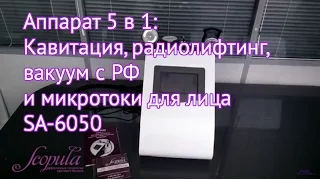 Мастер-класс по кавитации, РФ, вакуумному массажу на аппарате SA-6050 | Заказать на Scopula.ru