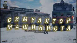 Хардкорный симулятор машиниста поезда! Бесплатное в Стим! Trans-Siberian Railway Simulator: Prologue