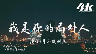 耳朵便利店 - 我是你的局外人『反正你枕邊有人安你清晨，別管我為什麽撐著不結婚。』【高音質|動態歌詞Lyrics】♫