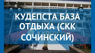 КУДЕПСТА БАЗА ОТДЫХА (СКК СОЧИНСКИЙ) 2* Сочи – КУДЕПСТА БАЗА ОТДЫХА (СКК СОЧИНСКИЙ) 2* Сочи обзор