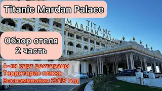 Titanic Mardan Palace. Обзор отеля. Январь 2024. А-ля карт рестораны,пляж.Бывший заброшенный отель.