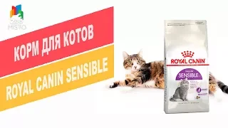 Корм для котов ROYAL CANIN SENSIBLE | Обзор корма для котов ROYAL CANIN SENSIBLE