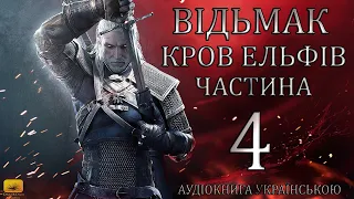 Відьмак Кров Ельфів Частина 4 Аудіокнига Draakdub Studio