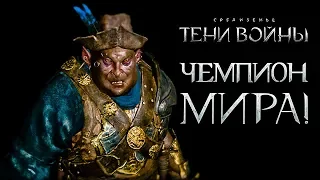 Middle-earth: Shadow of War - Сетевые вендетты, арены и сундуки...