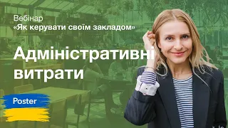 Адміністративні витрати ресторану. Частина 6 циклу «Як керувати своїм закладом» Poster POS