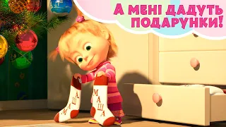 А мені дадуть подарунки! 🎁 TaDaBoom Україна 👀 Пісеньки для дітей 🎬 Маша та Ведмiдь