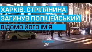 Стрілянина у Харкові: стало відоме ім'я загиблого 29-річного поліцейського