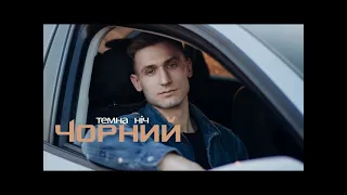 Чорний - Темна ніч