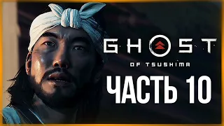 ПРИЗРАК ЯРИКАВЫ ● Ghost of Tsushima #10