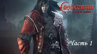 Castlevania: Lords of Shadow (Глава 1-1 и 1-2 +ИСПЫТАНИЯ) Уровень сложности Паладин by GotBallsInc.