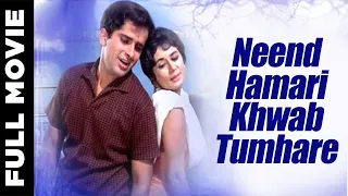 Neend Hamari Khwab Tumhare (1966) Full Movie | नींद हमारी ख़्वाब तुम्हारे | Shashi Kapoor, Nanda