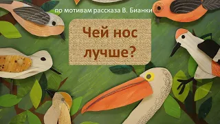 "Чей нос лучше?", по рассказу В. Бианки