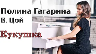 ПОЛИНА ГАГАРИНА | ЦОЙ | КУКУШКА | НА ФОРТЕПИАНО