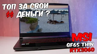 MSI GF65 Thin 10UE-246XRU ОБЗОР ноутбука с RTX3060