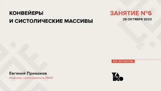 Занятие 6 (2023-24): Конвейеры и систолические массивы.