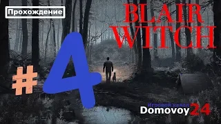 Blair Witch ▶ Прохождение ▶ #4 ▶ Глава 4. Погружение во тьму  ▶ Глава 5. Потеря ▶ Глава 6. Пустота