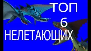 ТОП 6 не летающих драконов из вселенной "Как приручить дракона"!