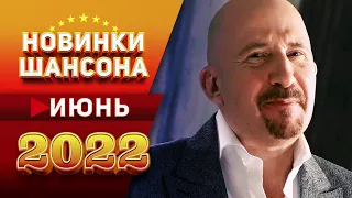 Новинки Шансона Июнь 2022