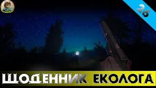 «Щоденник еколога: е. 26» - S.T.A.L.K.E.R. Anomaly #watchua #youtubeua #українською