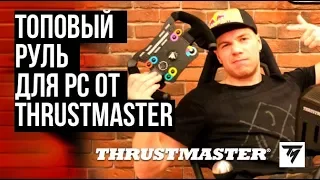 ОБЗОР TS PC RACER - ЛУЧШИЙ РУЛЬ ДЛЯ ПК ОТ THRUSTMASTER